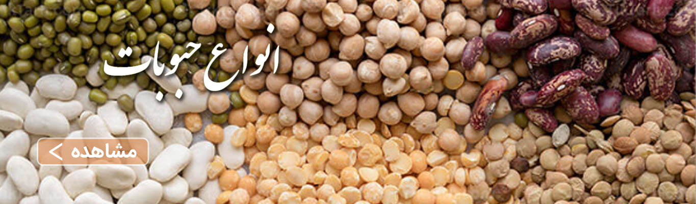 انواع حبوبات