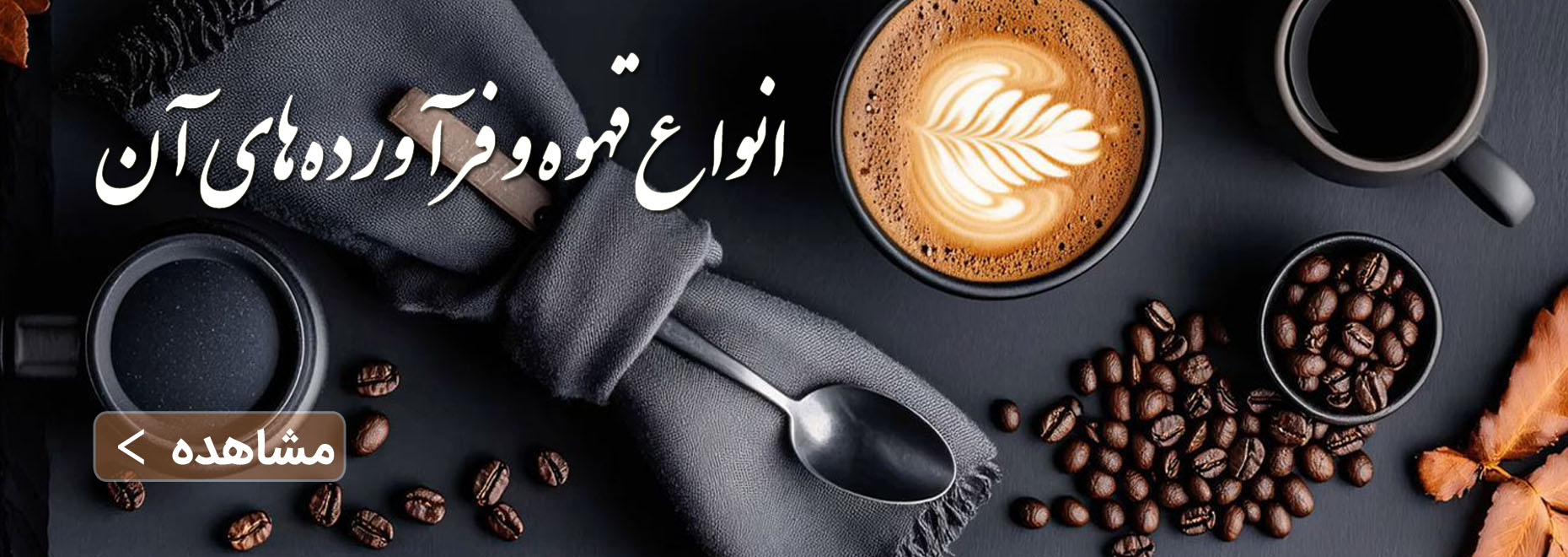 انواع قهوه و فرآورده‌هاي آن