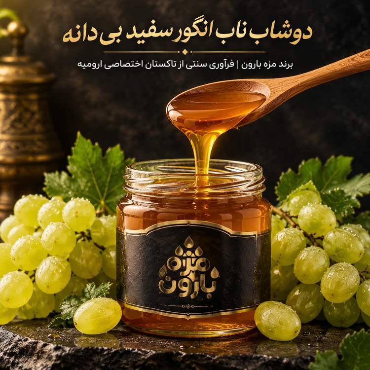 دوشاب انگور خالص و سنتی ارومیه (محصول تاکستان اختصاصی مزه بارون)